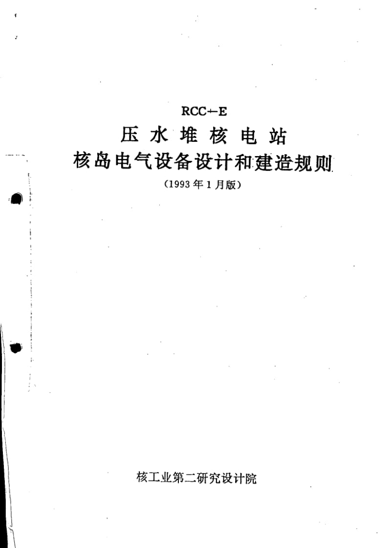 法國標(biāo)準(zhǔn)RCC-E-93在核電站電氣設(shè)備與軌道交通機(jī)電制造中的應(yīng)用