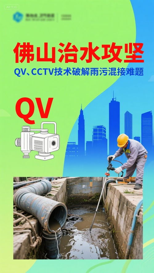 佛山治水攻堅(jiān) CCTV技術(shù)精準(zhǔn)“把脈”，破解雨污混接難題